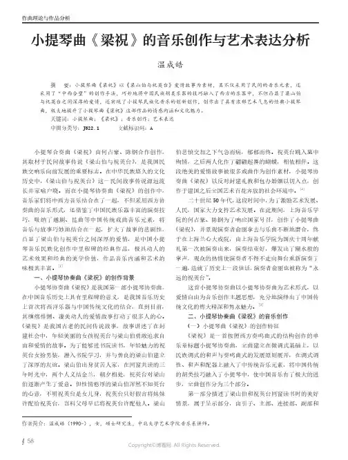 小提琴曲《梁祝》的音乐创作与艺术表达分析