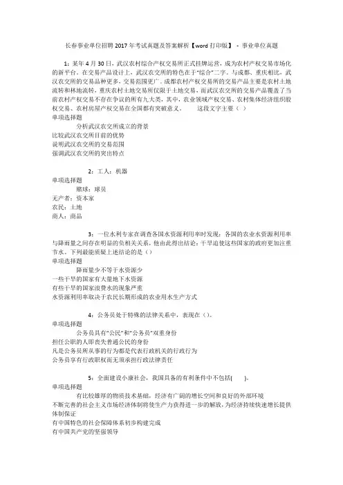 长春事业单位招聘2017年考试真题及答案解析【word打印版】 - 事业单位真题