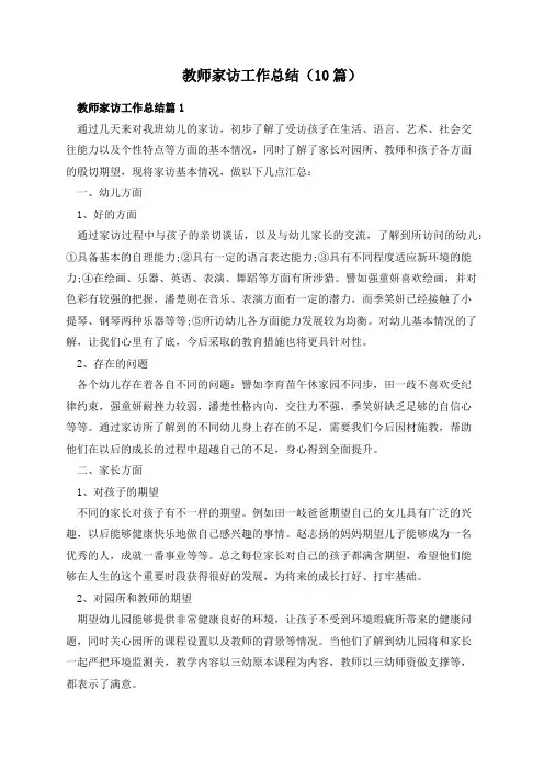 教师家访工作总结(10篇)