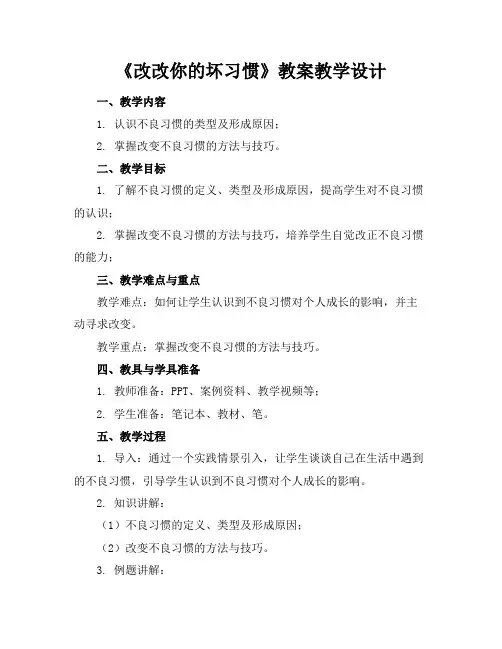 《改改你的坏习惯》教案教学设计