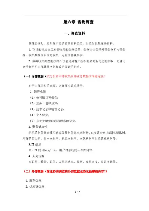第六章 咨询调查