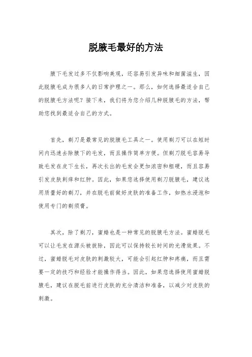 脱腋毛最好的方法