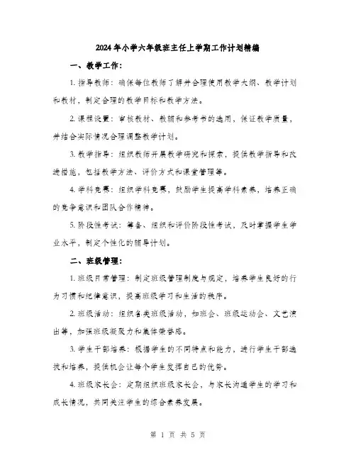 2024年小学六年级班主任上学期工作计划精编(2篇)