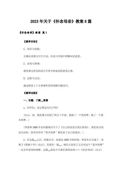 2023年关于《怀念母亲》教案8篇