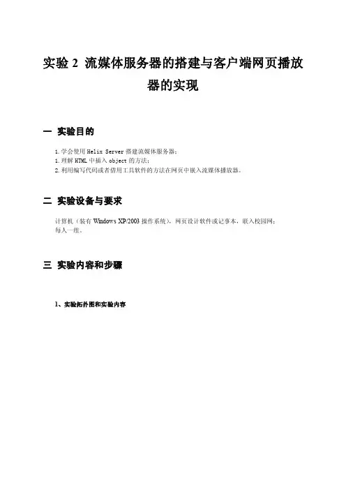 实验2流媒体服务器的搭建与客户端网页播放器的实现