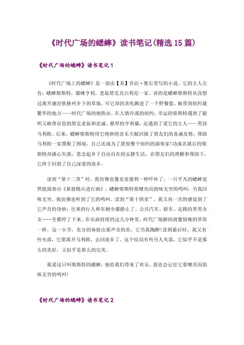 《时代广场的蟋蟀》读书笔记(精选15篇)