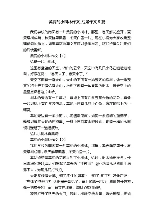 美丽的小树林作文_写景作文5篇