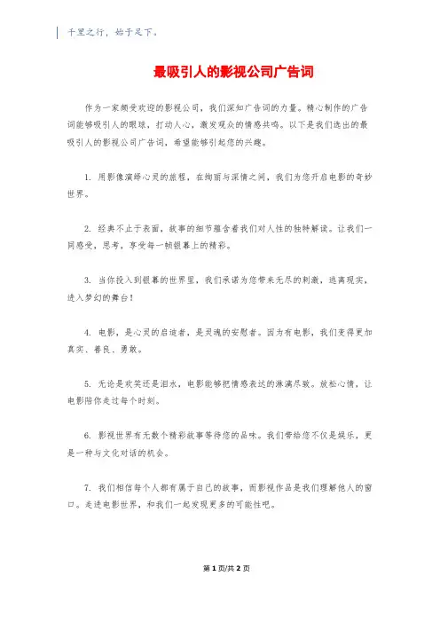 最吸引人的影视公司广告词
