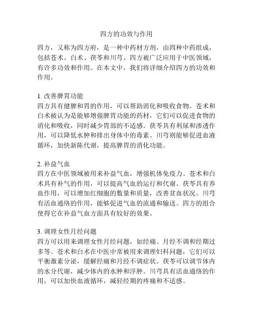 四方的功效与作用