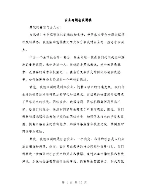 安全专题会议讲稿（5篇）