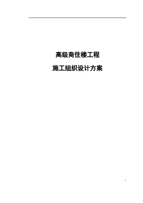 高级商住楼工程施工组织设计方案