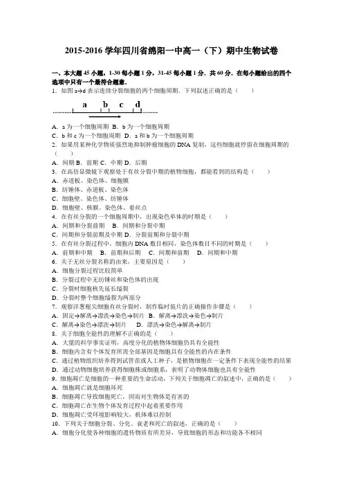 四川省绵阳一中2015-2016学年高一(下)期中生物试卷(解析版)