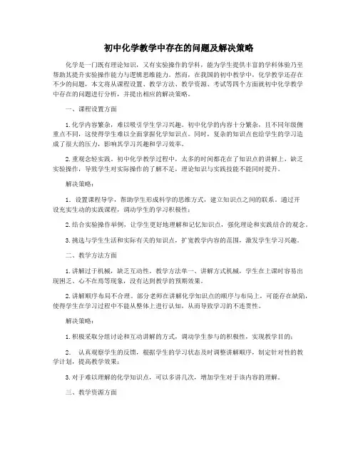 初中化学教学中存在的问题及解决策略