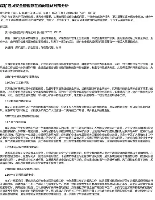 煤矿通风安全管理存在的问题及对策分析