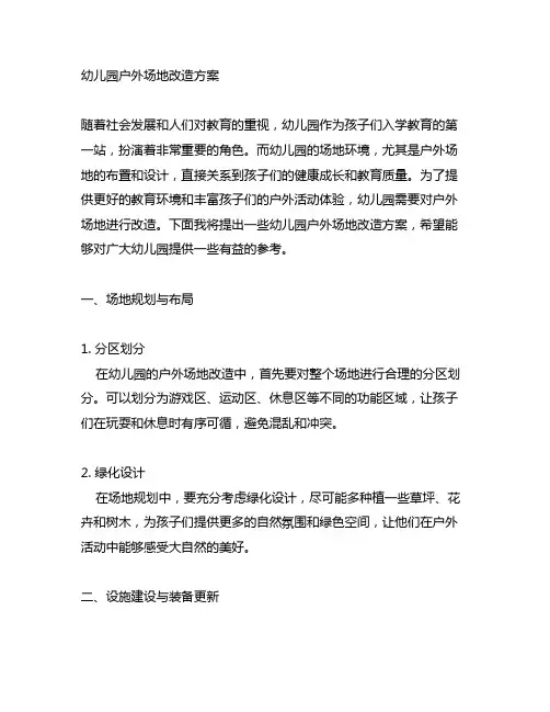 幼儿园户外场地改造方案 幼儿园场地改造