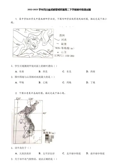 2022-2023学年四川省成都蓉城联盟高二下学期期中地理试题