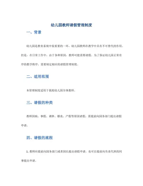 幼儿园教师请假管理制度