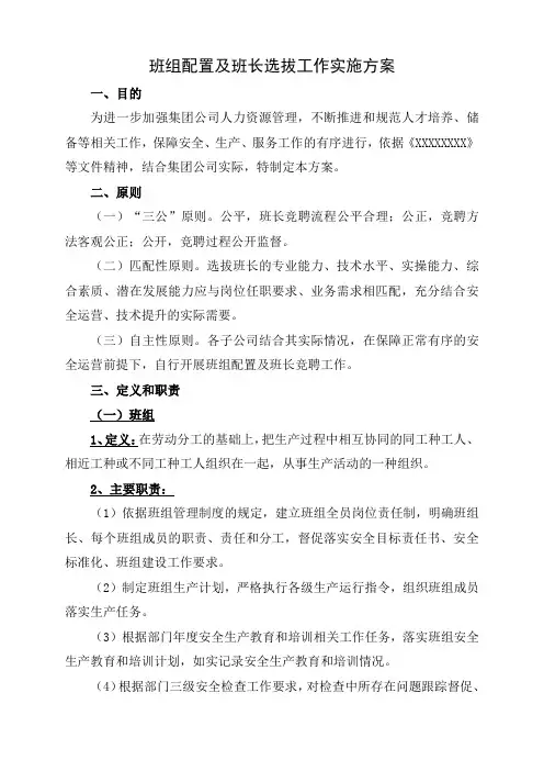 班组及班组长配置选拔方案