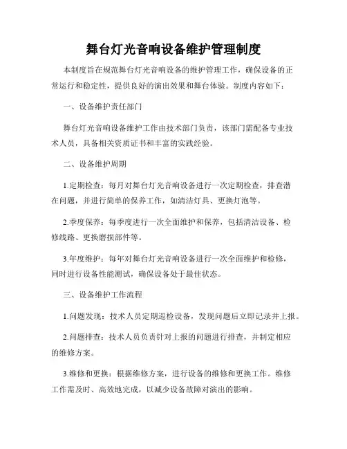 舞台灯光音响设备维护管理制度