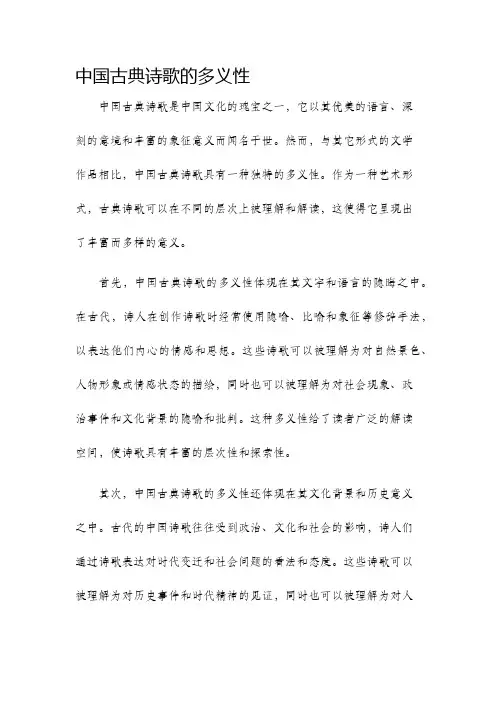 中国古典诗歌的多义性