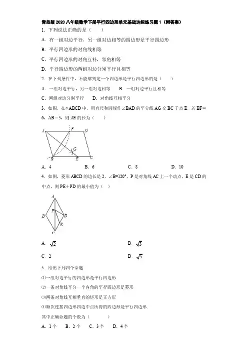 青岛版2020八年级数学下册平行四边形单元基础达标练习题1(附答案)