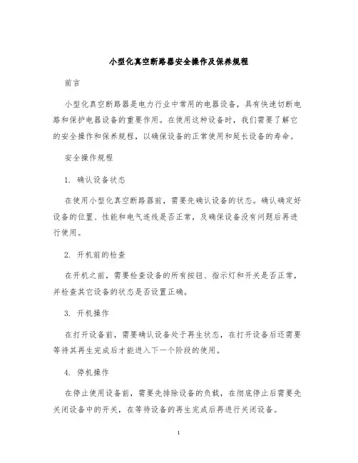 小型化真空断路器安全操作及保养规程