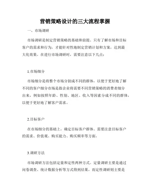 营销策略设计的三大流程掌握