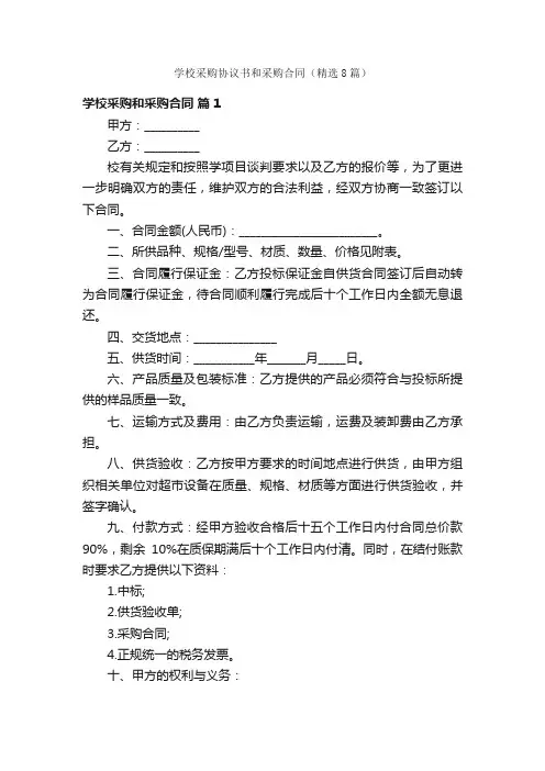 学校采购协议书和采购合同（精选8篇）