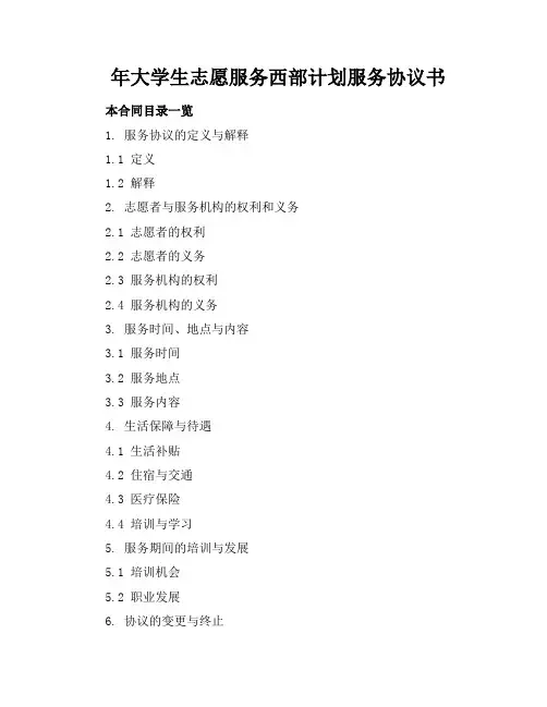 年大学生志愿服务西部计划服务协议书