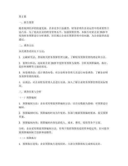 财务预算分析调查报告(3篇)