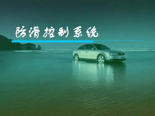 防滑控制系统简介