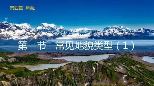 4.1常见地貌类型(课时1 风成地貌、喀斯特地貌)高一地理新教材人教版