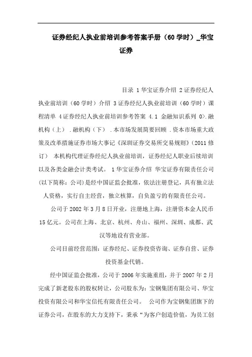 证券经纪人执业前培训参考答案手册(60学时)_华宝证券(可编辑)