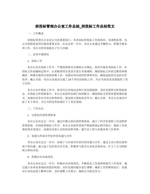 招投标管理办公室工作总结_招投标工作总结范文