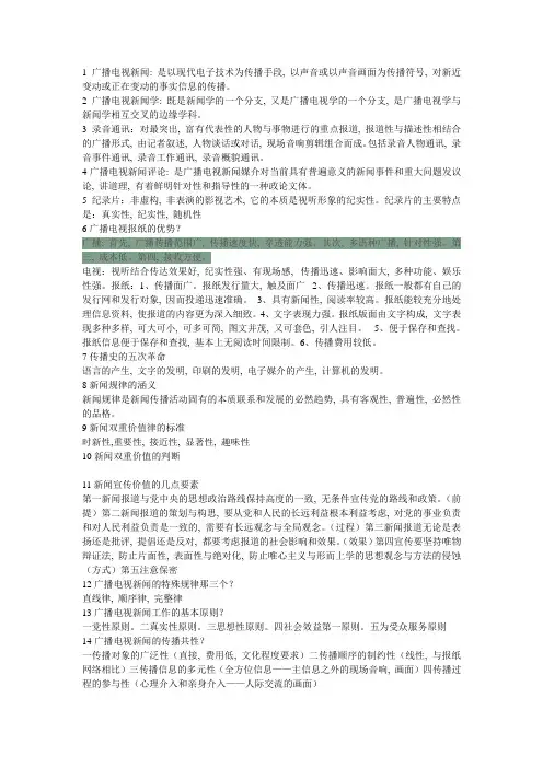 广播电视新闻学-考试重点
