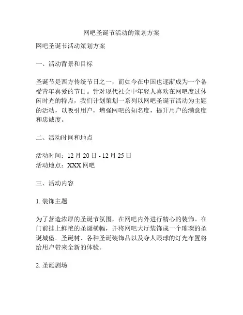 网吧圣诞节活动的策划方案