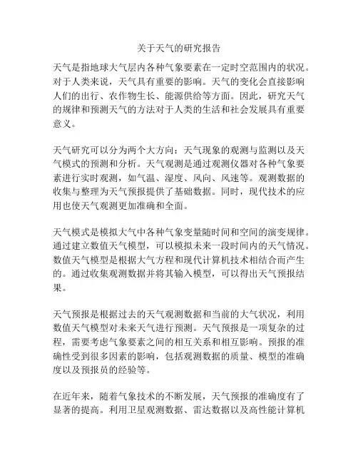 关于天气的研究报告