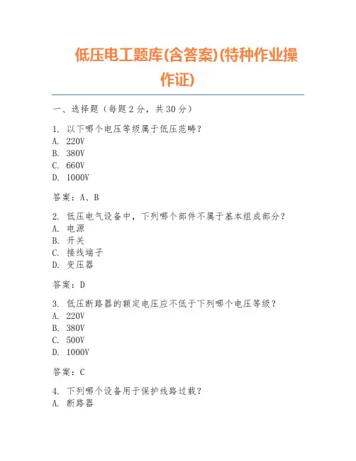 低压电工题库(含答案)(特种作业操作证)