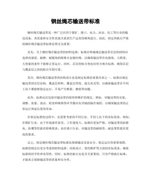 钢丝绳芯输送带标准