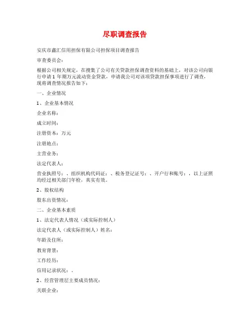 尽职调查报告范文