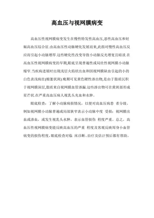 高血压与视网膜病变