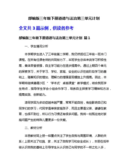 部编版三年级下册道德与法治第三单元计划