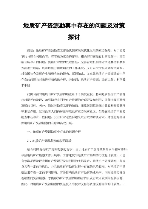 地质矿产资源勘察中存在的问题及对策探讨