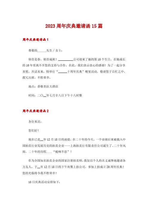 2023周年庆典邀请函15篇