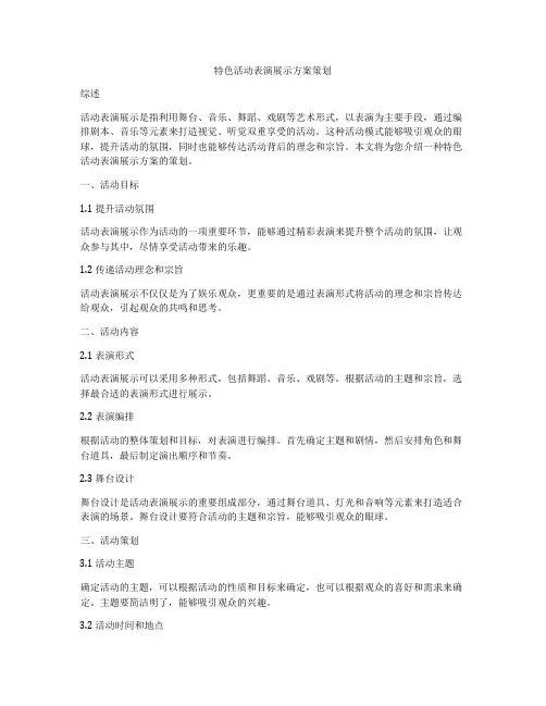 特色活动表演展示方案策划