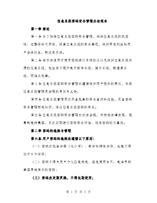 信息系统密码安全管理办法范本（二篇）