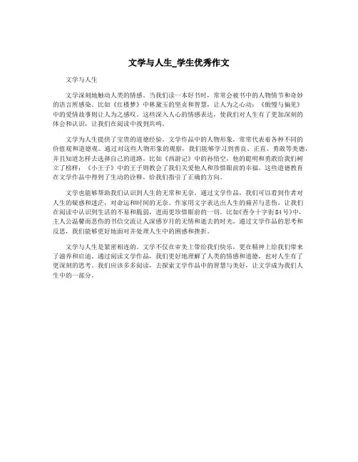 文学与人生_学生优秀作文