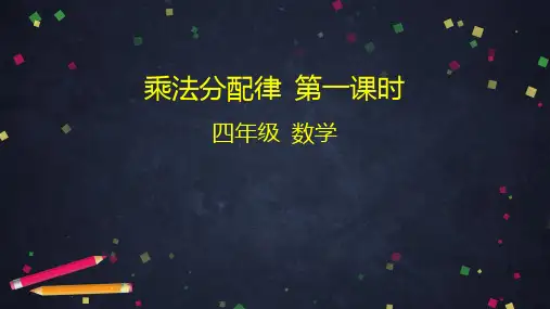 《乘法分配律》完美课件PPT人教版61