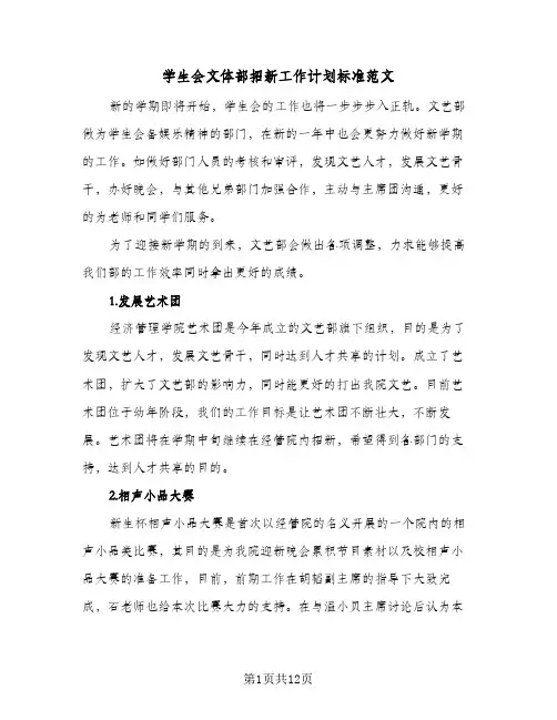 学生会文体部招新工作计划标准范文(5篇)