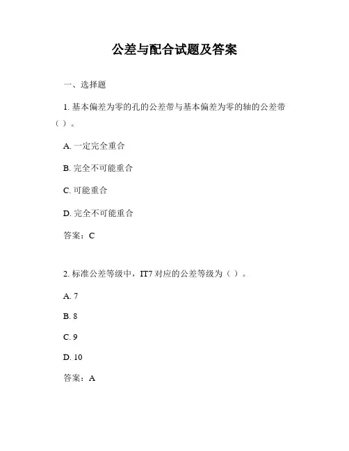 公差与配合试题及答案